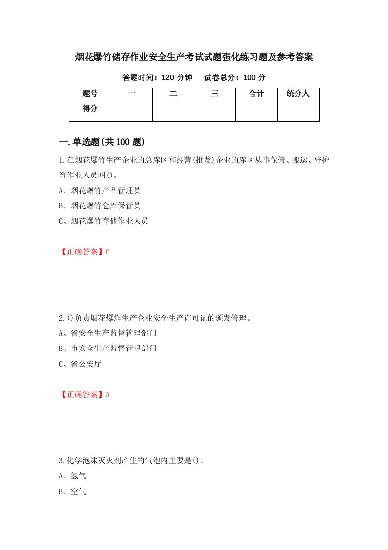 烟花爆竹储存作业安全生产考试试题强化练习题及参考答案第19卷