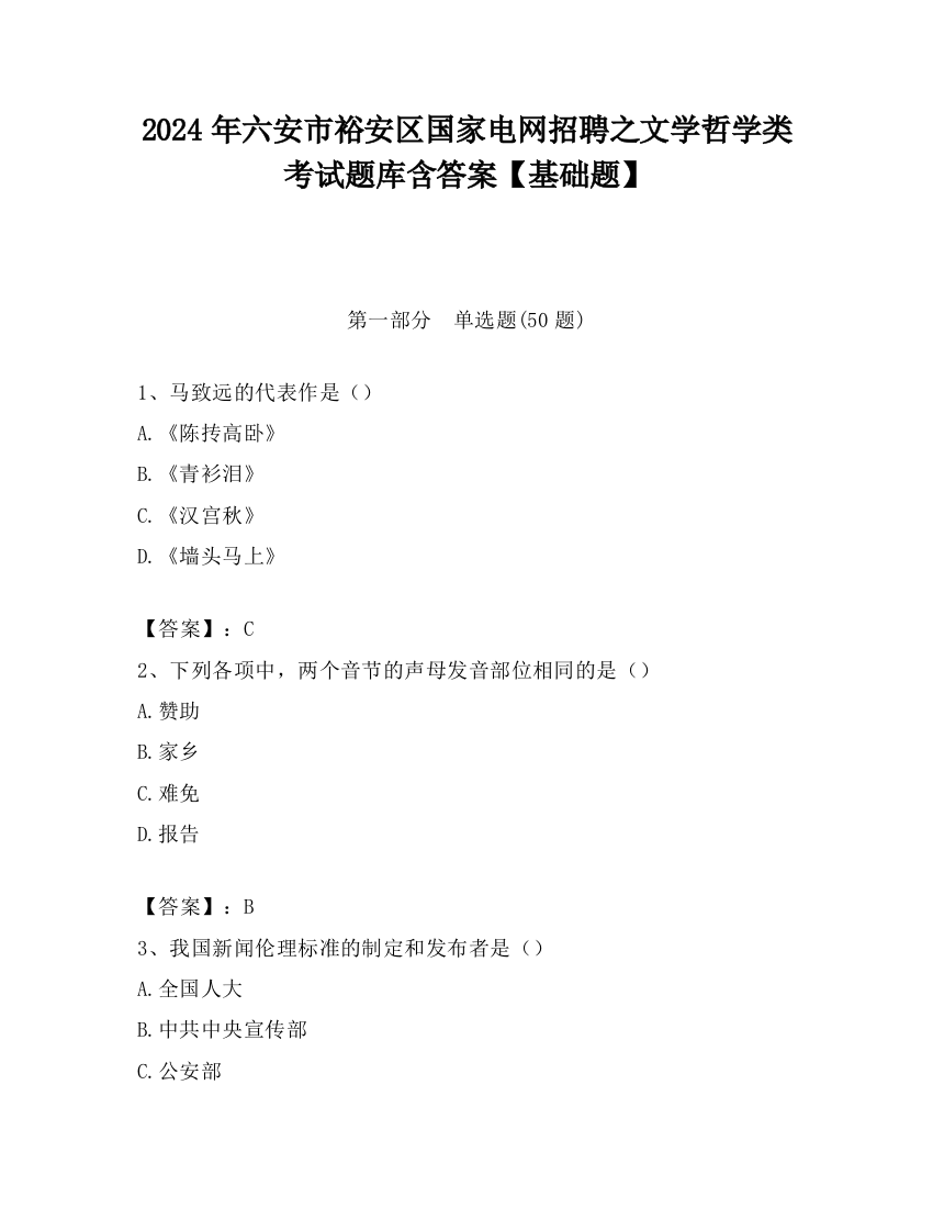 2024年六安市裕安区国家电网招聘之文学哲学类考试题库含答案【基础题】