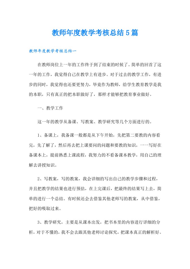 教师年度教学考核总结5篇