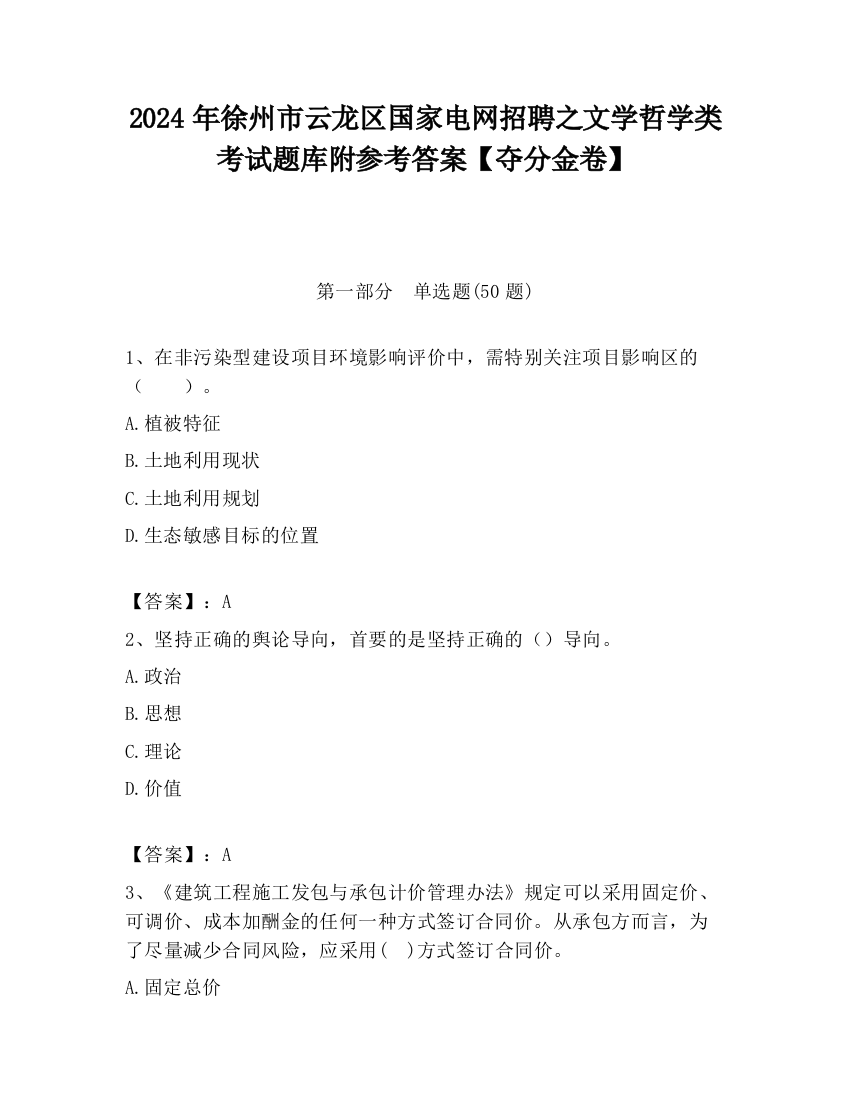 2024年徐州市云龙区国家电网招聘之文学哲学类考试题库附参考答案【夺分金卷】