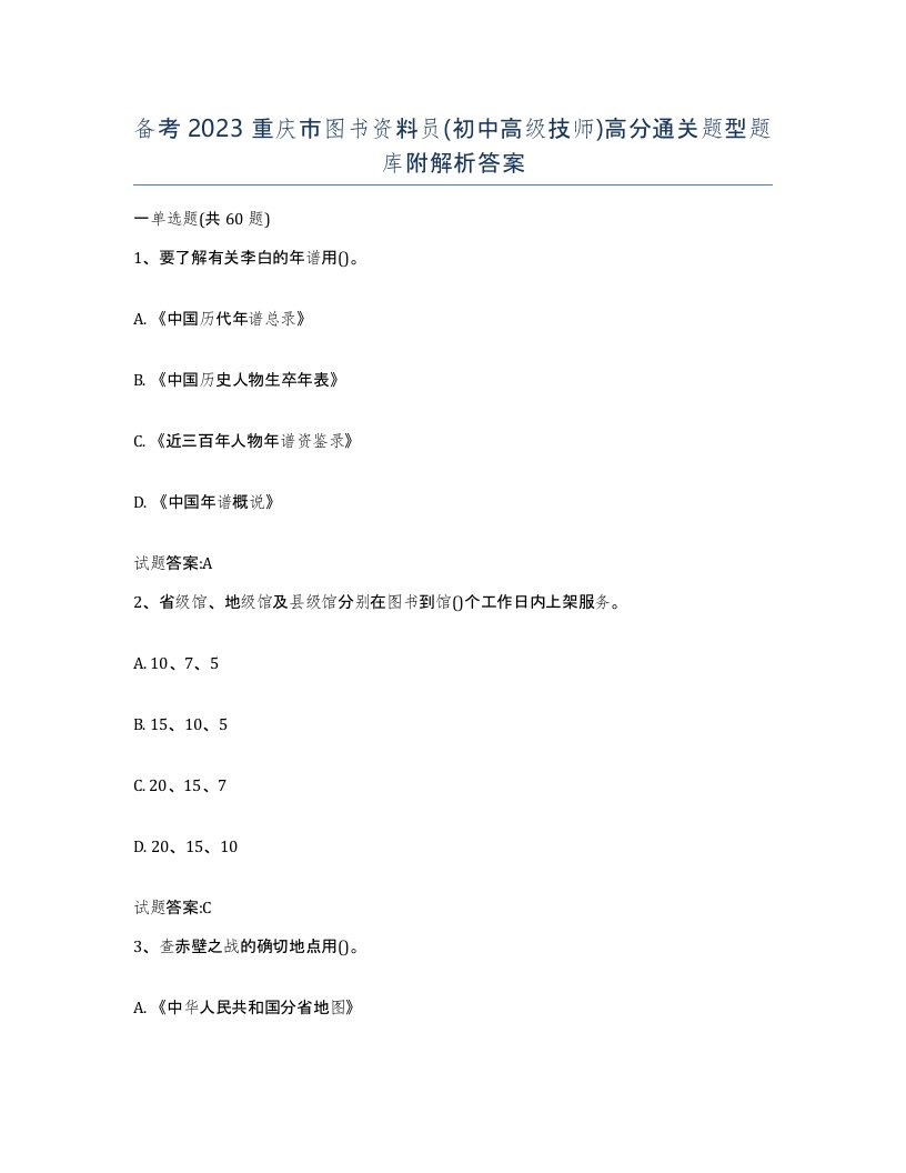 备考2023重庆市图书资料员初中高级技师高分通关题型题库附解析答案