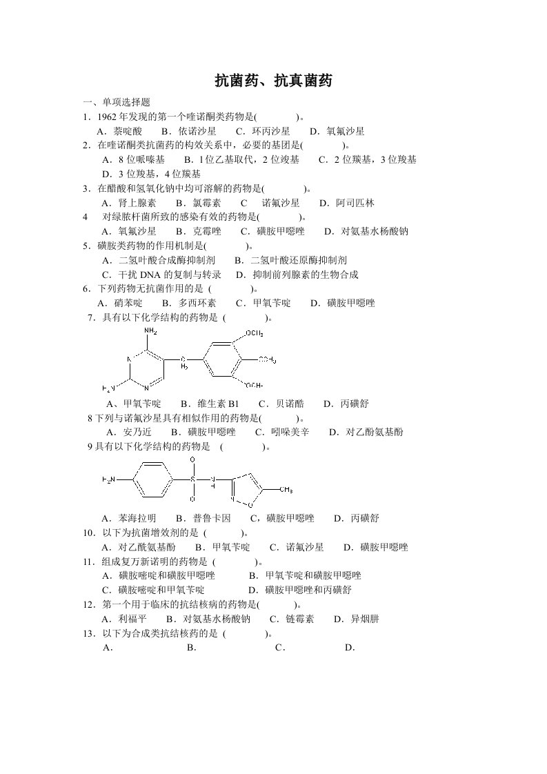 抗菌药、抗真菌药