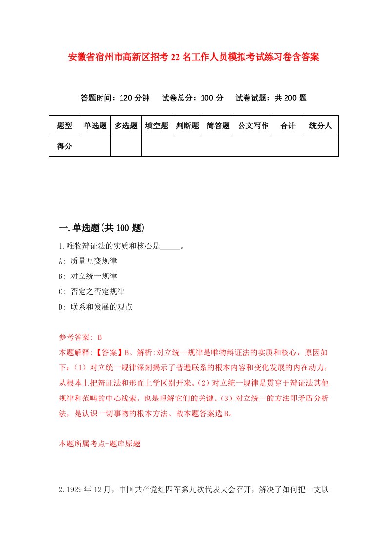 安徽省宿州市高新区招考22名工作人员模拟考试练习卷含答案1