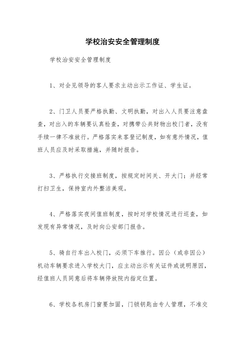 学校治安安全管理制度