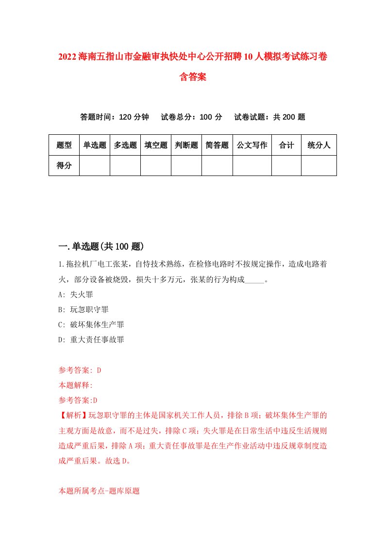 2022海南五指山市金融审执快处中心公开招聘10人模拟考试练习卷含答案1