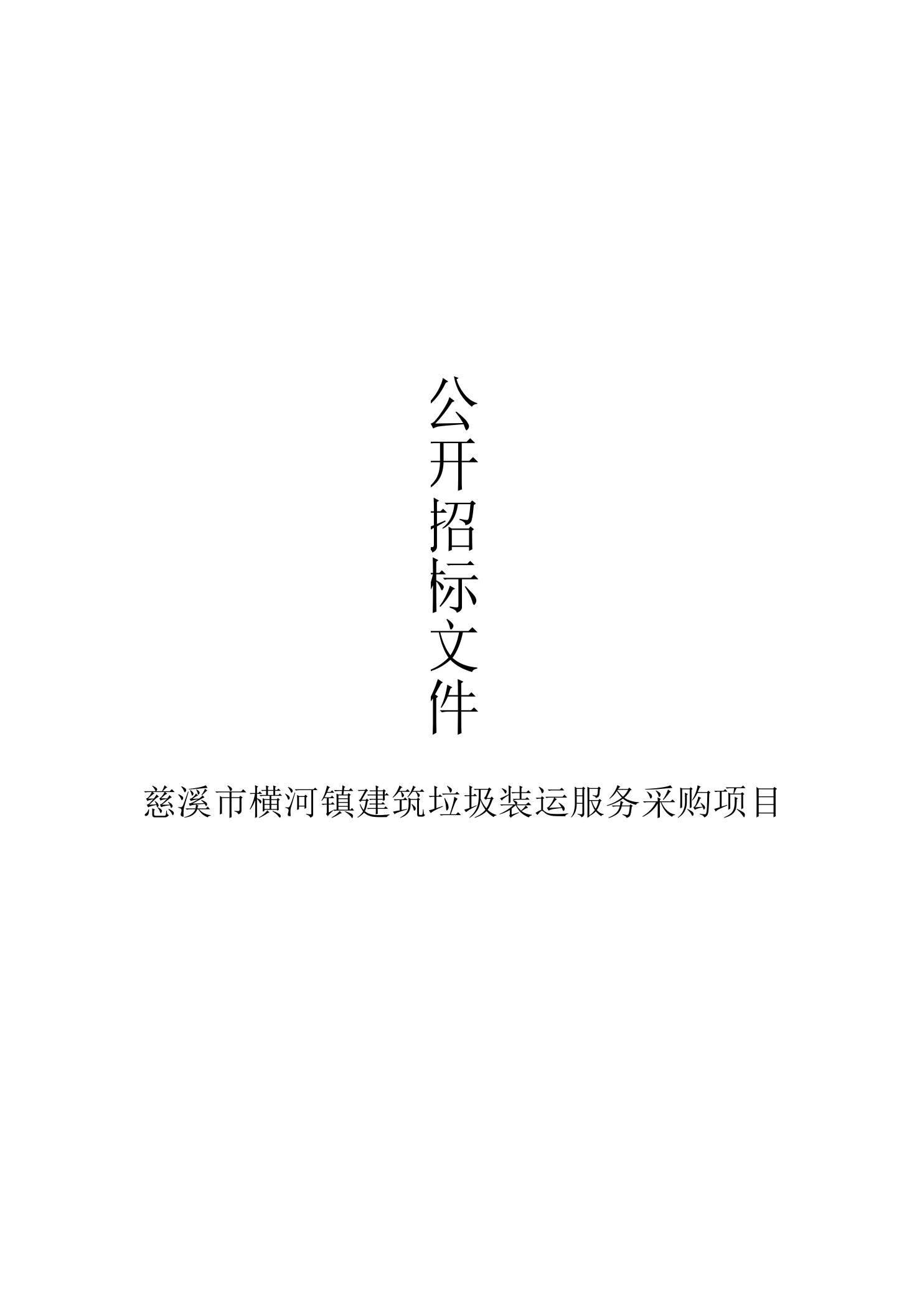 慈溪市横河镇建筑垃圾装运服务采购项目招标文件