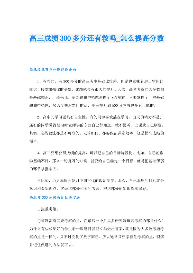 高三成绩300多分还有救吗_怎么提高分数