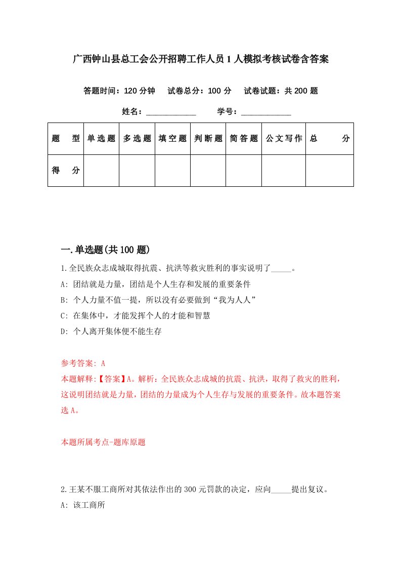 广西钟山县总工会公开招聘工作人员1人模拟考核试卷含答案6