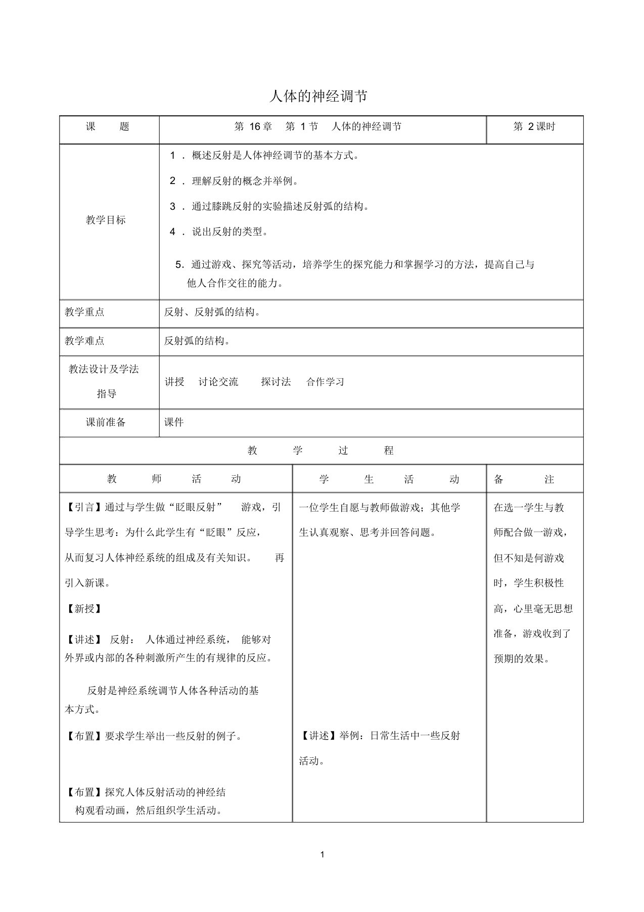 初中八年级生物上册6.16.1人体的神经调节第2课时名师精编教案新版苏科版