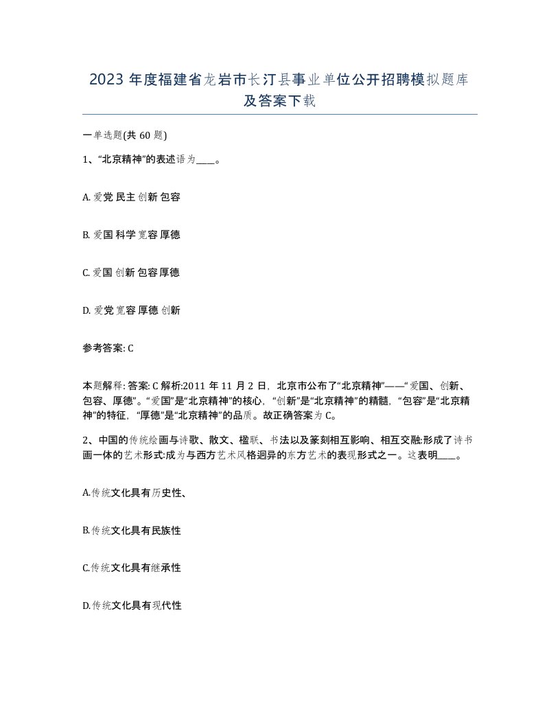 2023年度福建省龙岩市长汀县事业单位公开招聘模拟题库及答案