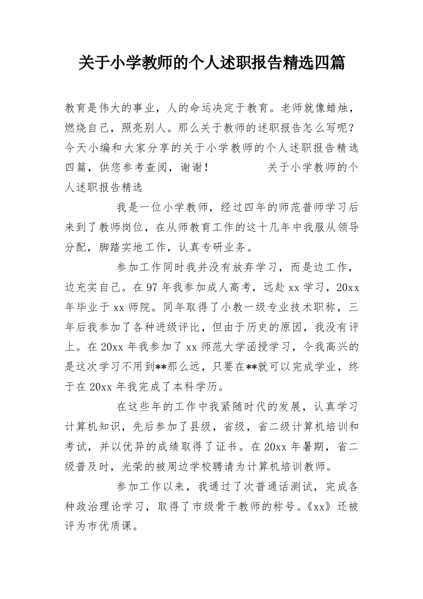 关于小学教师的个人述职报告精选四篇