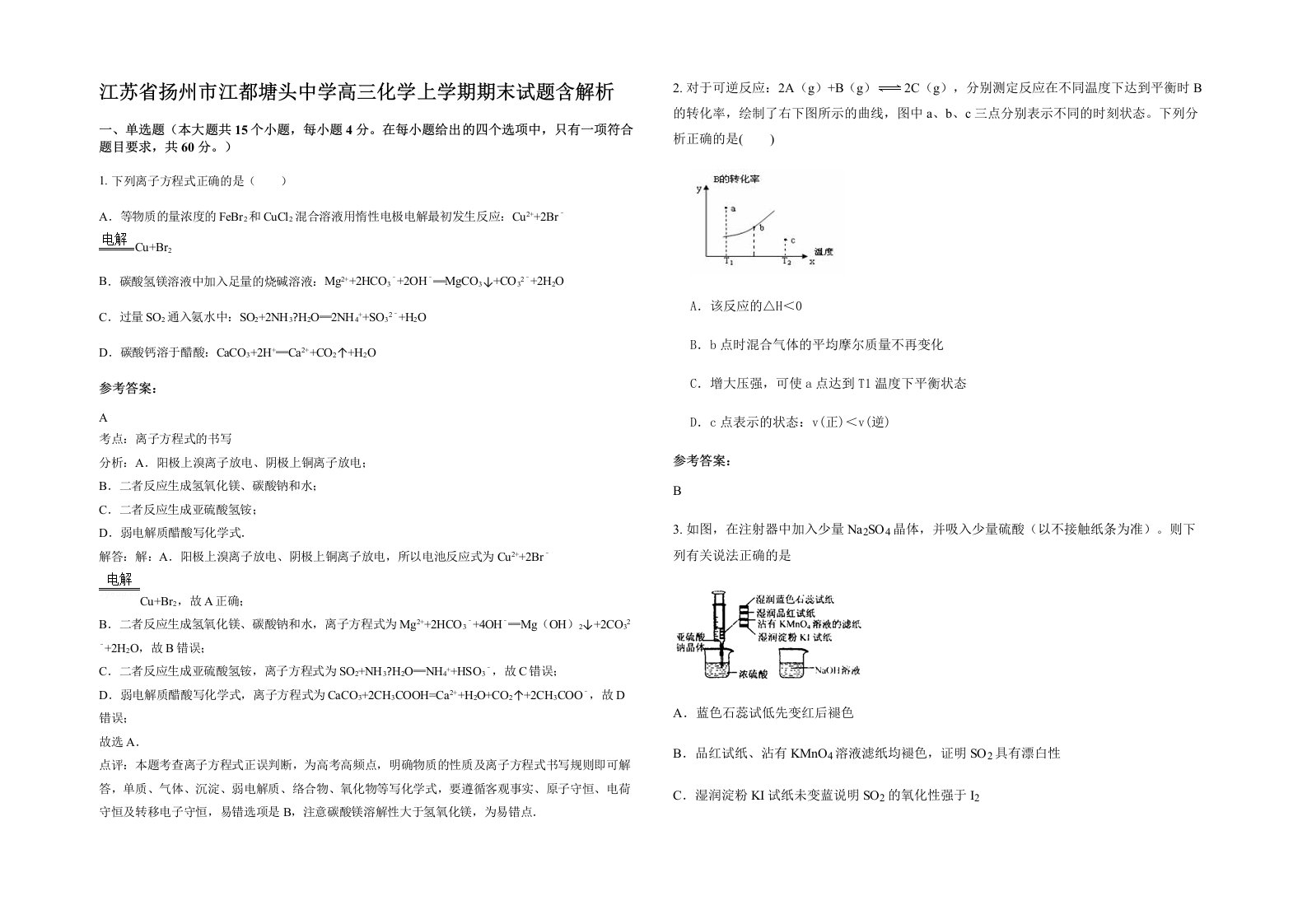 江苏省扬州市江都塘头中学高三化学上学期期末试题含解析