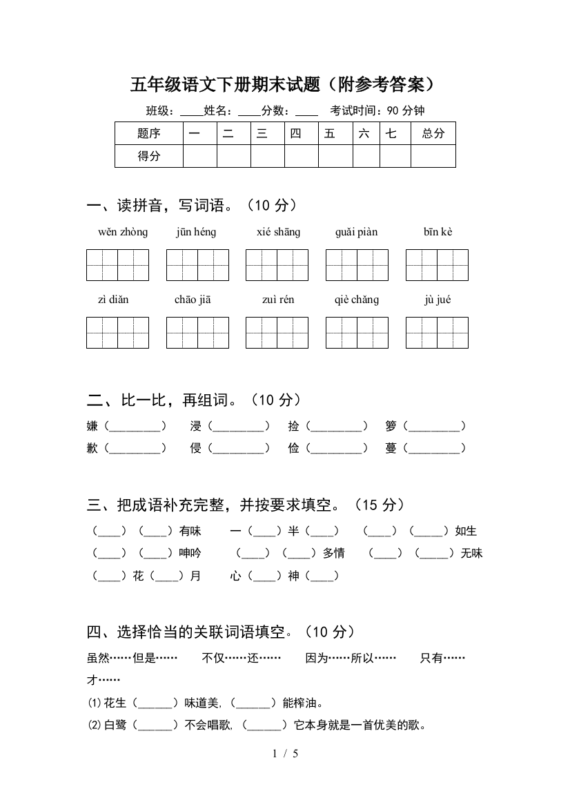 五年级语文下册期末试题(附参考答案)