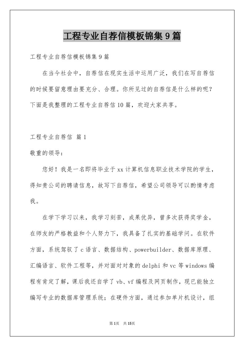 工程专业自荐信模板锦集9篇