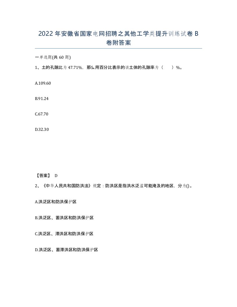 2022年安徽省国家电网招聘之其他工学类提升训练试卷卷附答案