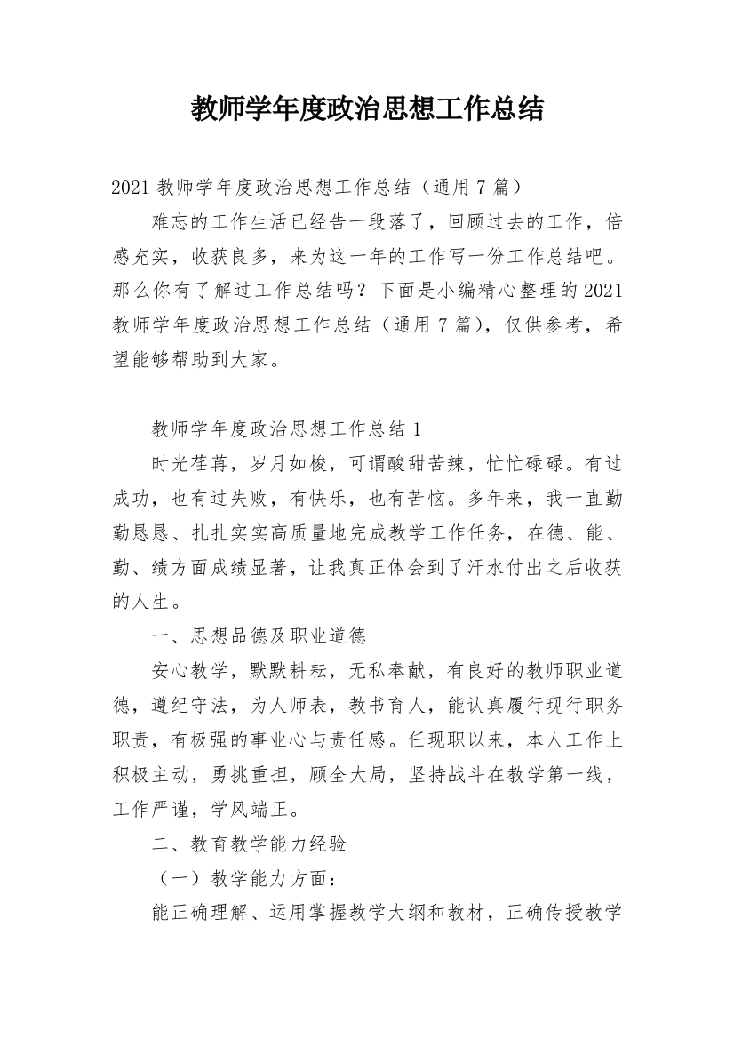 教师学年度政治思想工作总结_1