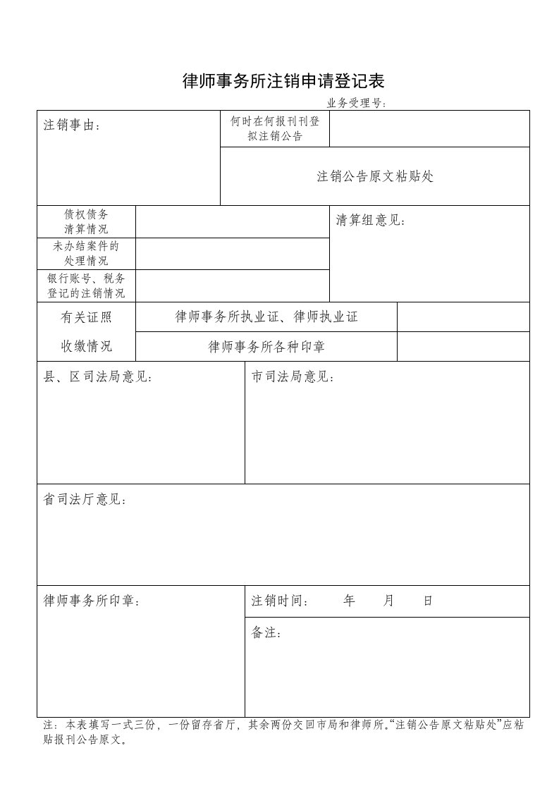 律师事务所注销申请登记表