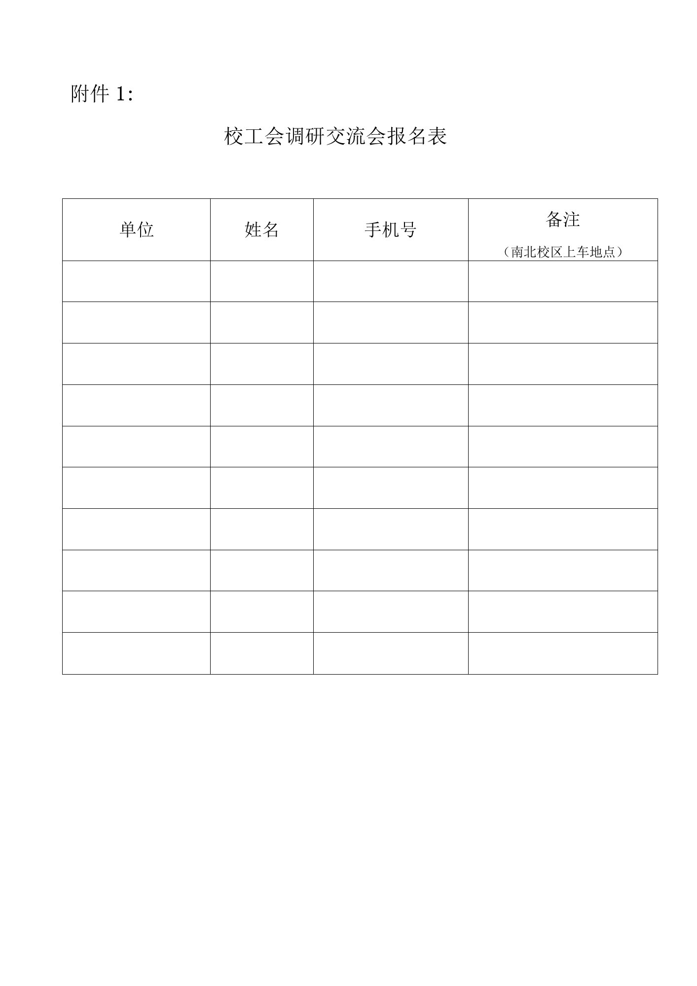 校工会调研交流会报名表