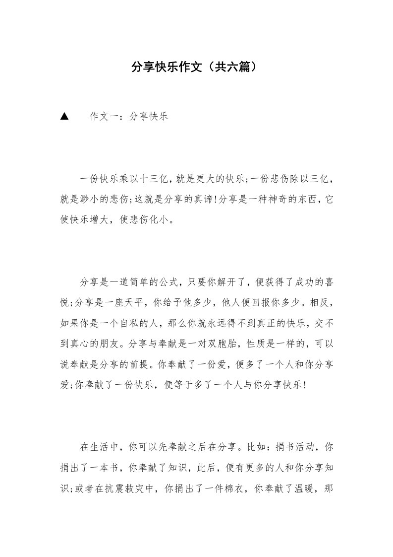 分享快乐作文（共六篇）