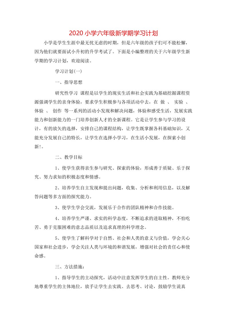 2020小学六年级新学期学习计划