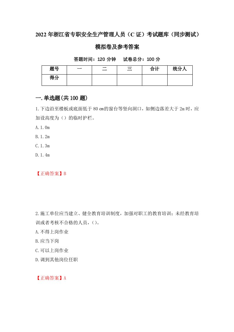 2022年浙江省专职安全生产管理人员C证考试题库同步测试模拟卷及参考答案49