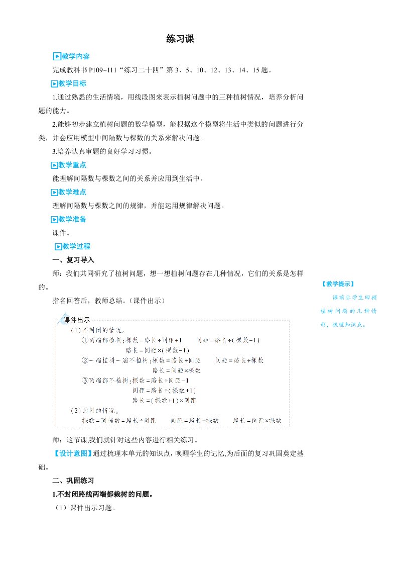 五年级上册数学教案-植树问题练习课（第1