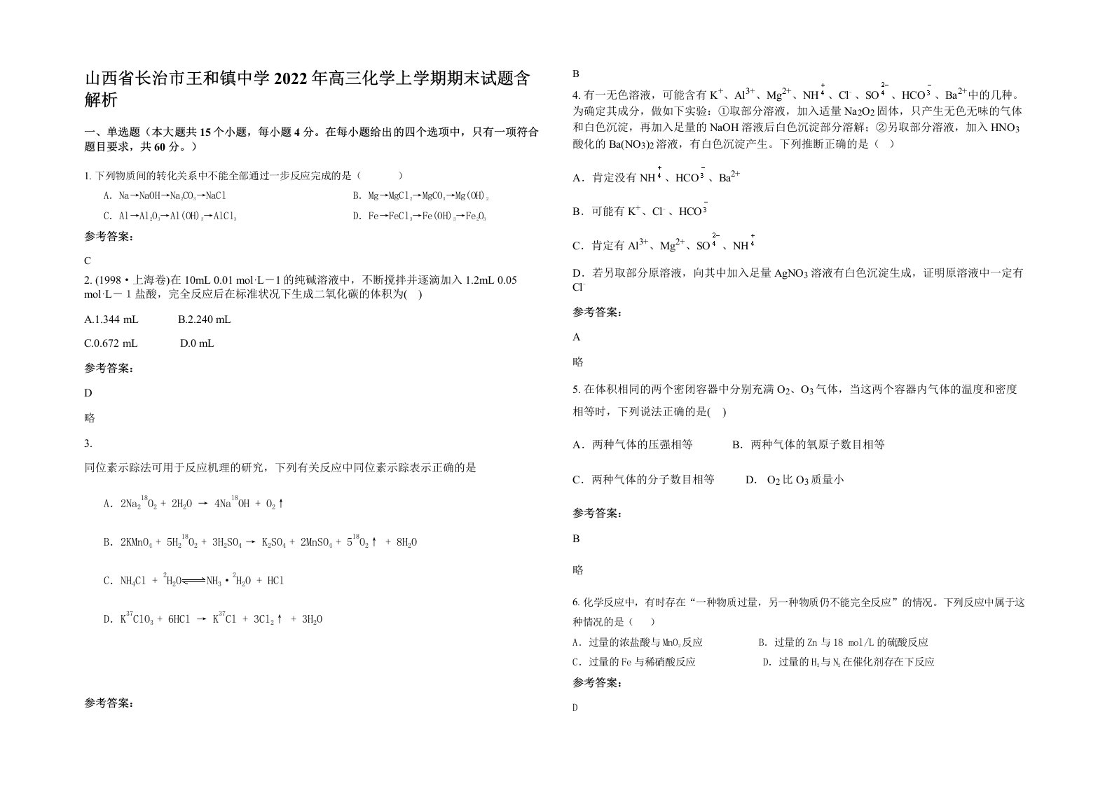 山西省长治市王和镇中学2022年高三化学上学期期末试题含解析