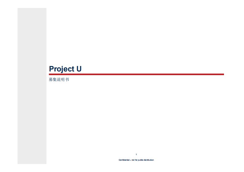 U项目募集说明书