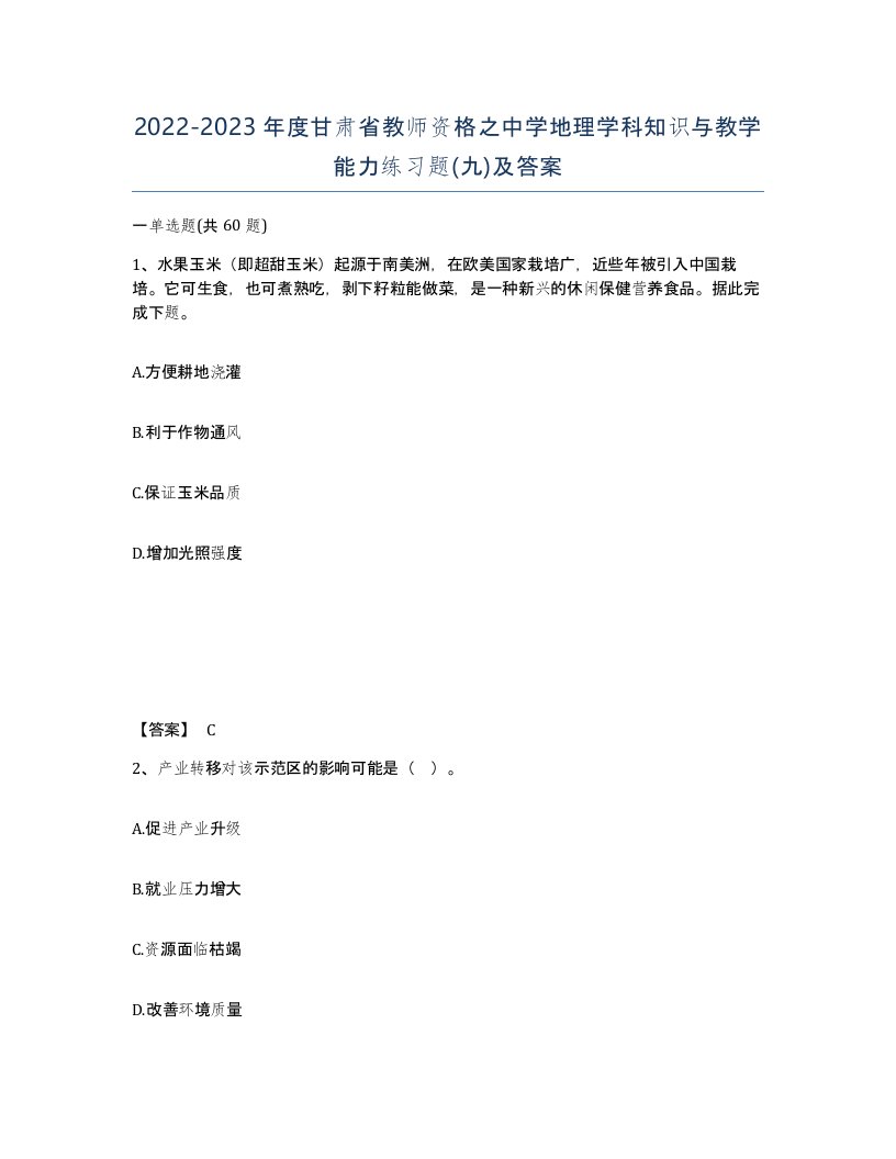 2022-2023年度甘肃省教师资格之中学地理学科知识与教学能力练习题九及答案