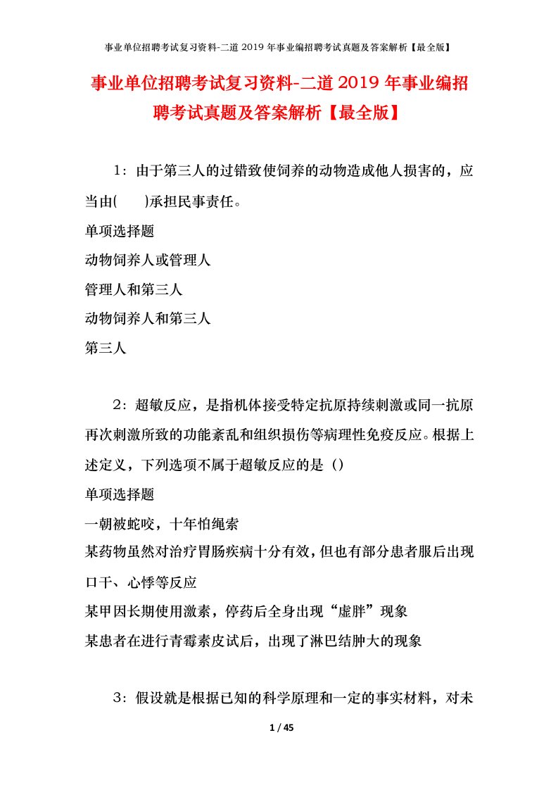 事业单位招聘考试复习资料-二道2019年事业编招聘考试真题及答案解析最全版