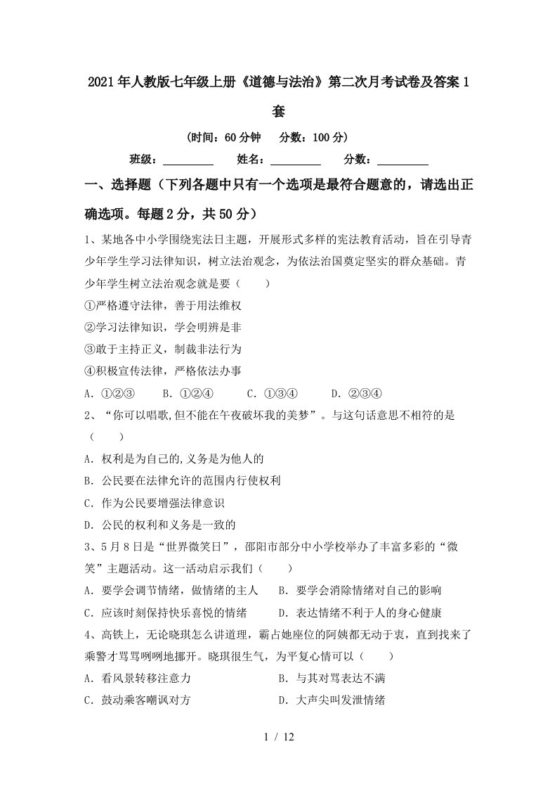 2021年人教版七年级上册道德与法治第二次月考试卷及答案1套