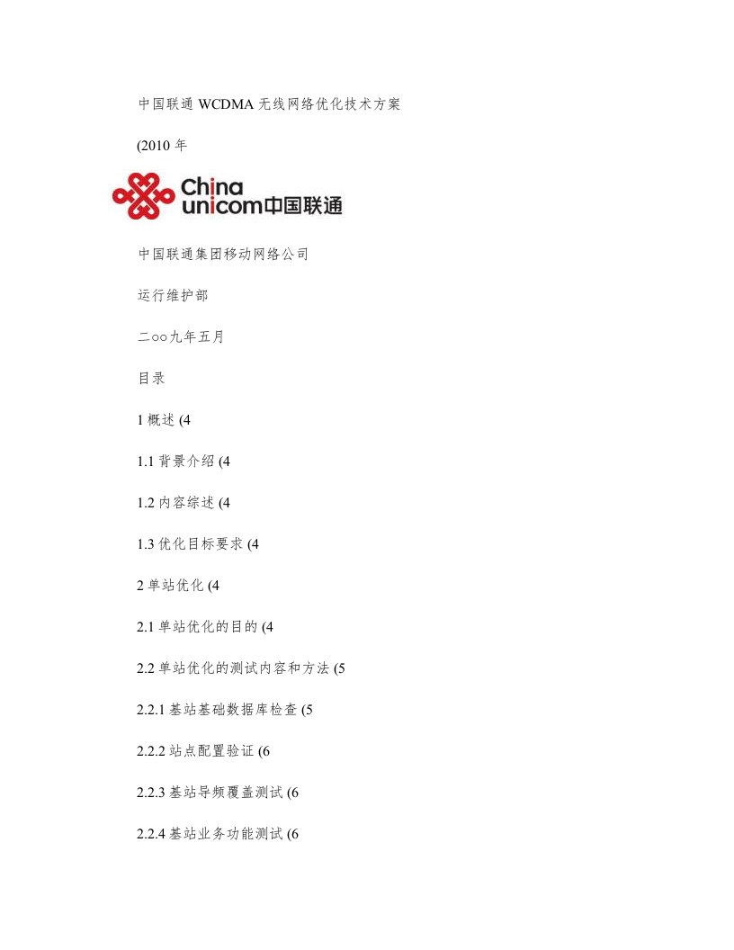 中国联通WCDMA无线网络优化技术方案