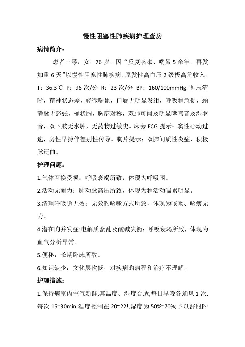 慢性阻塞性肺疾病护理查房案例