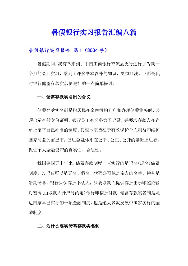 暑假银行实习报告汇编八篇