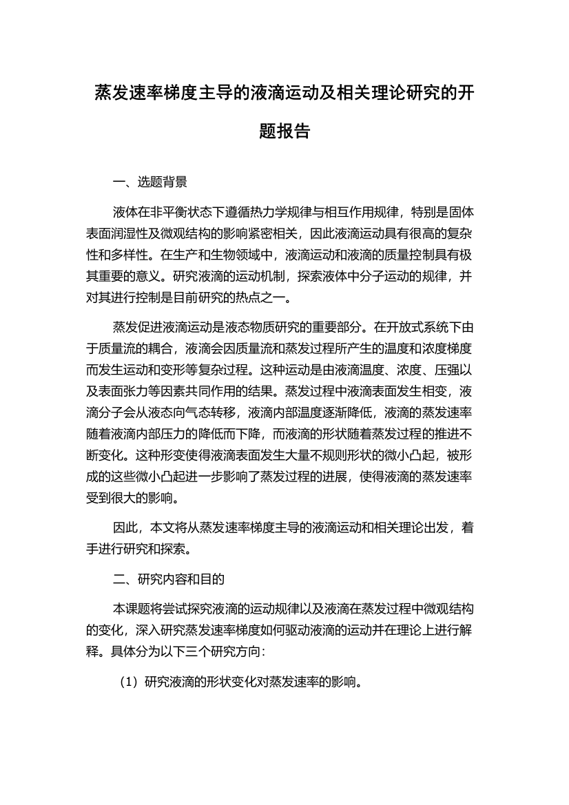 蒸发速率梯度主导的液滴运动及相关理论研究的开题报告