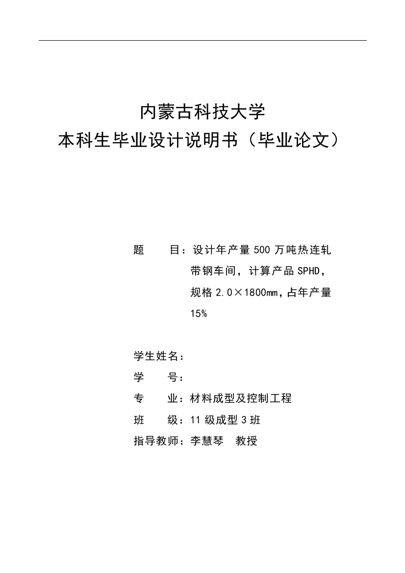 本科毕业论文---年产500万吨热连轧带钢车间设计说明书