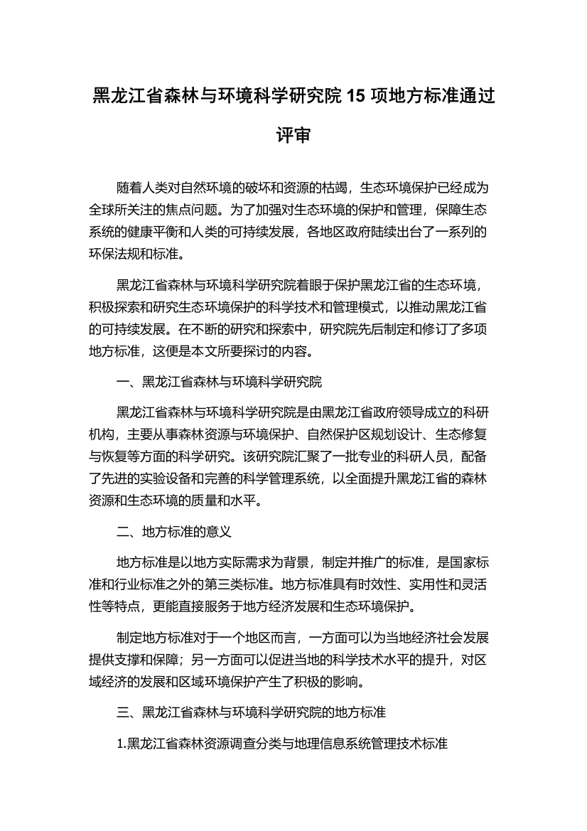 黑龙江省森林与环境科学研究院15项地方标准通过评审