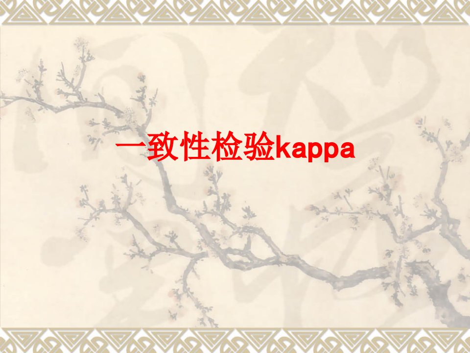 一致性检验kappa经典课件