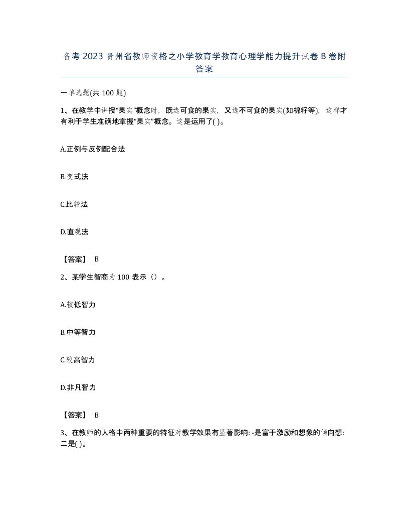 备考2023贵州省教师资格之小学教育学教育心理学能力提升试卷B卷附答案