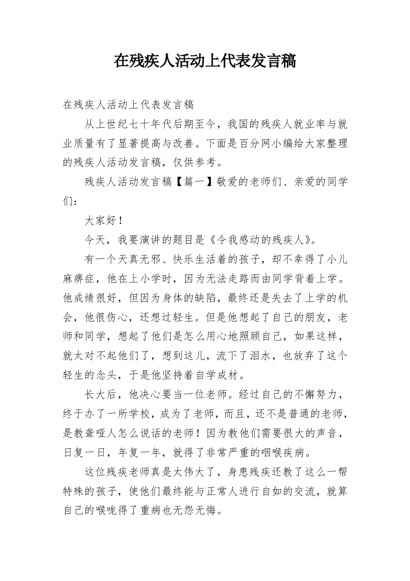 在残疾人活动上代表发言稿