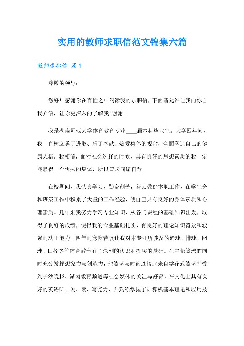 实用的教师求职信范文锦集六篇