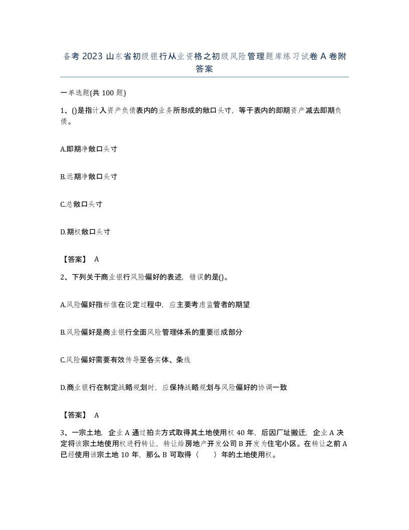 备考2023山东省初级银行从业资格之初级风险管理题库练习试卷A卷附答案