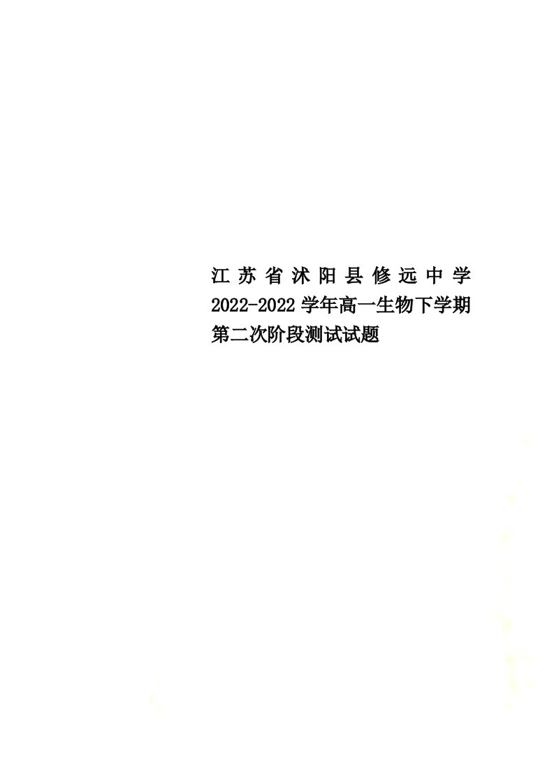 江苏省沭阳县修远中学2022-2022学年高一生物下学期第二次阶段测试试题