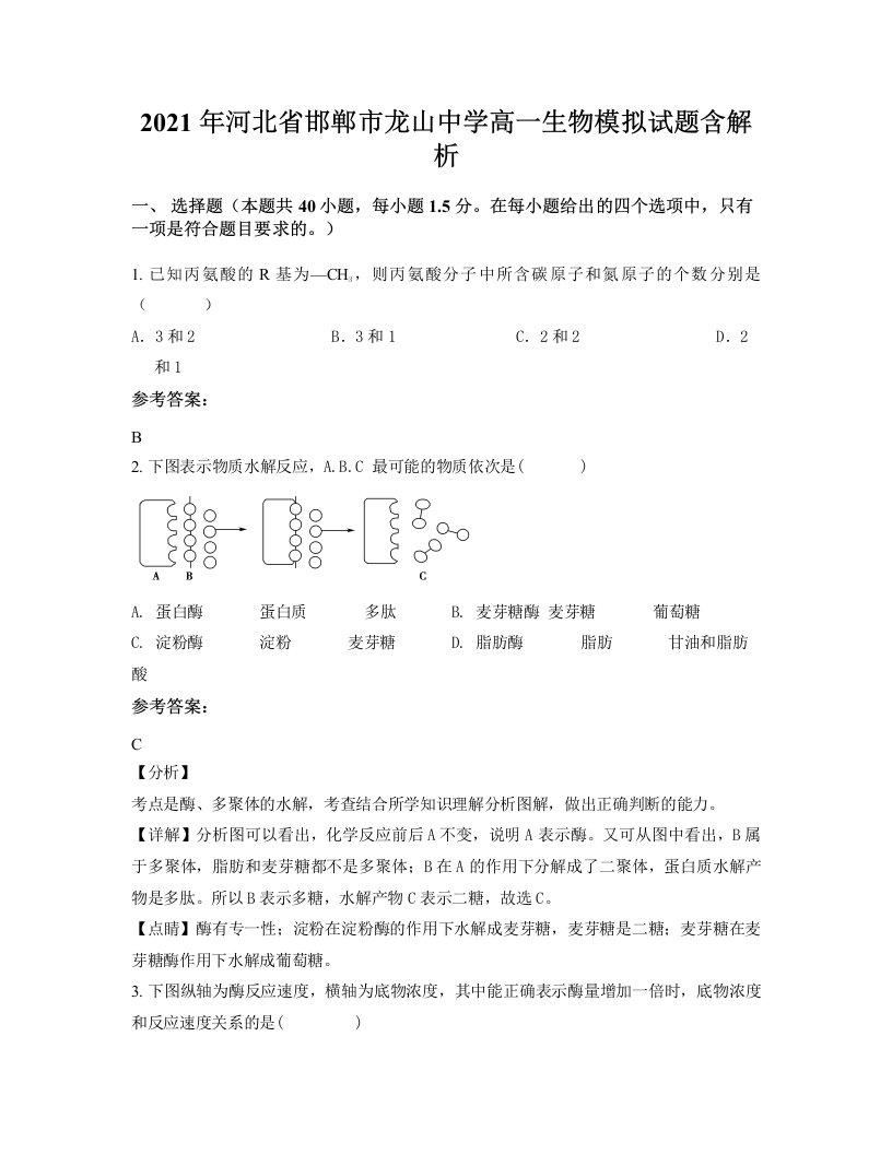 2021年河北省邯郸市龙山中学高一生物模拟试题含解析