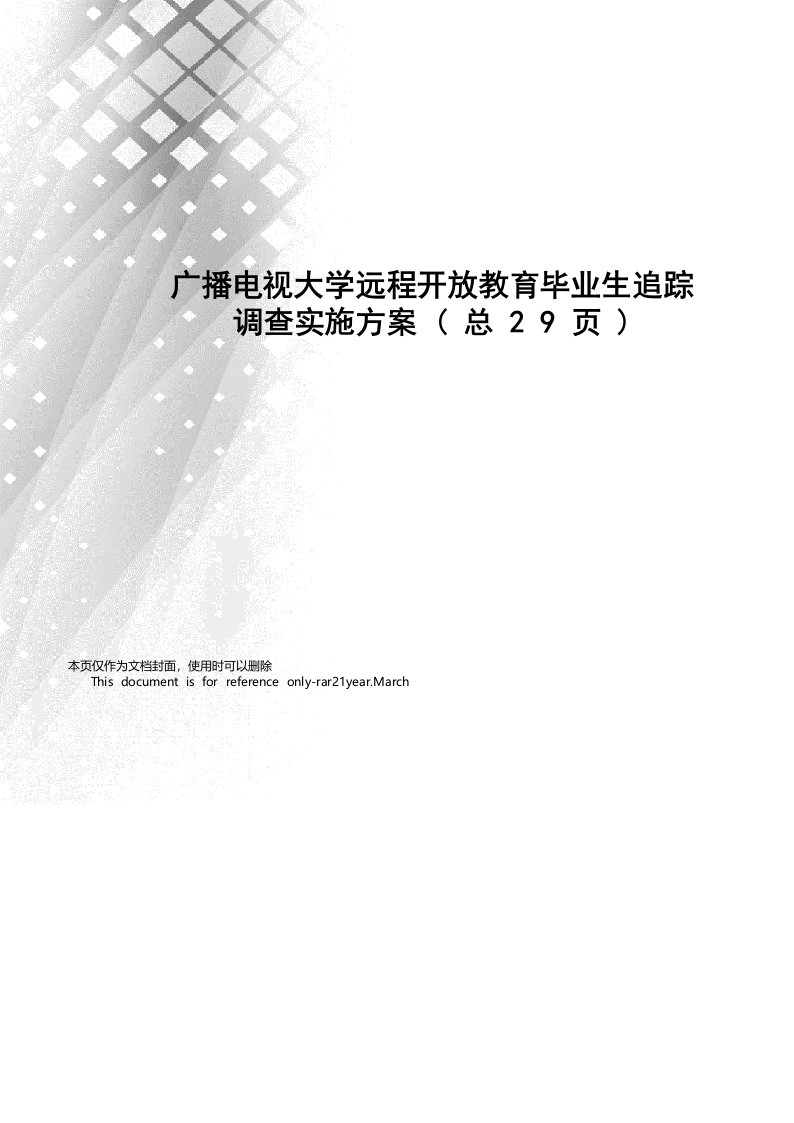 广播电视大学远程开放教育毕业生追踪调查实施方案