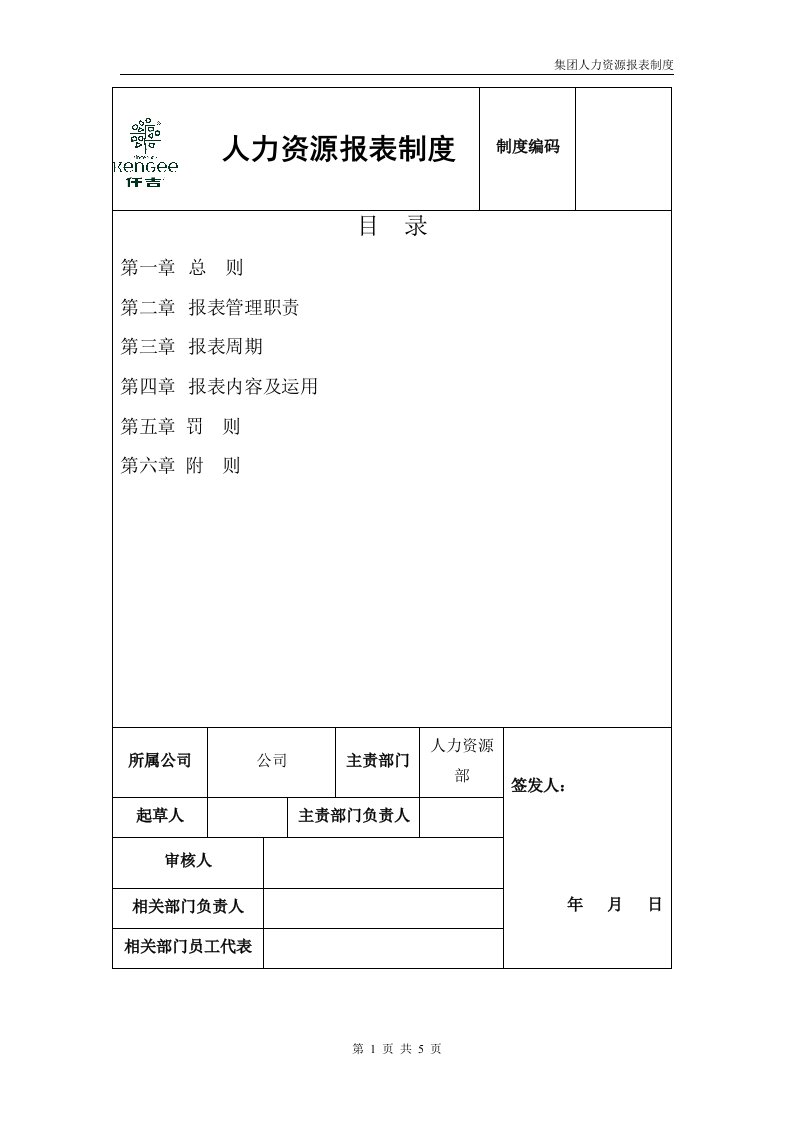 人力资源月报制度