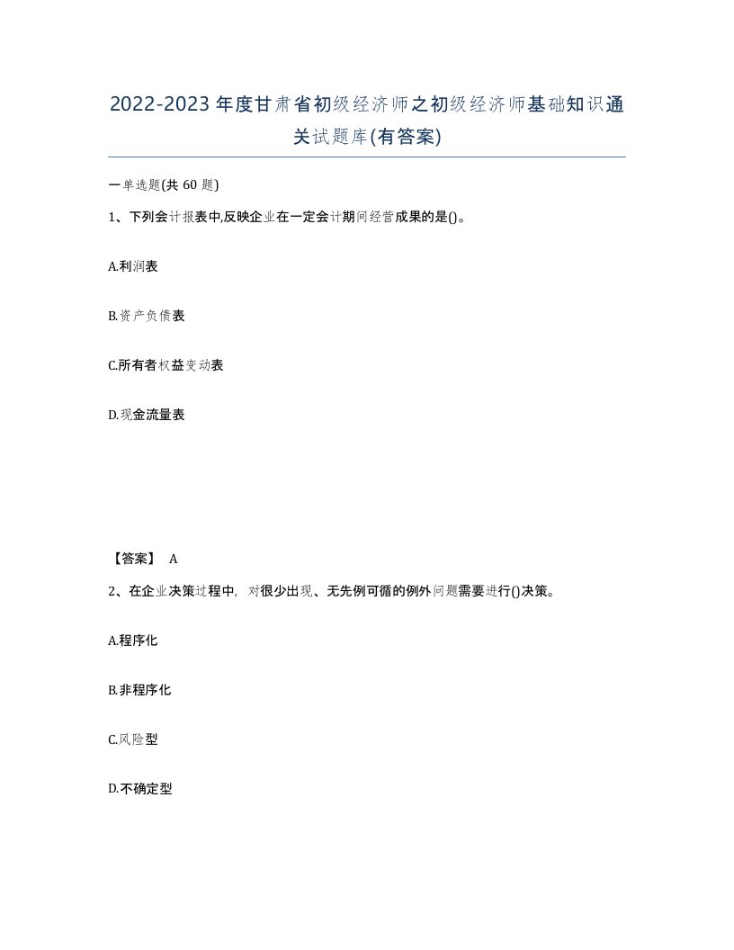 2022-2023年度甘肃省初级经济师之初级经济师基础知识通关试题库有答案