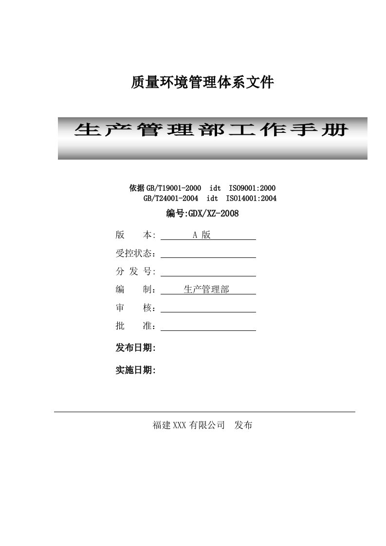 生产制造企业车间生产管理部工作手册