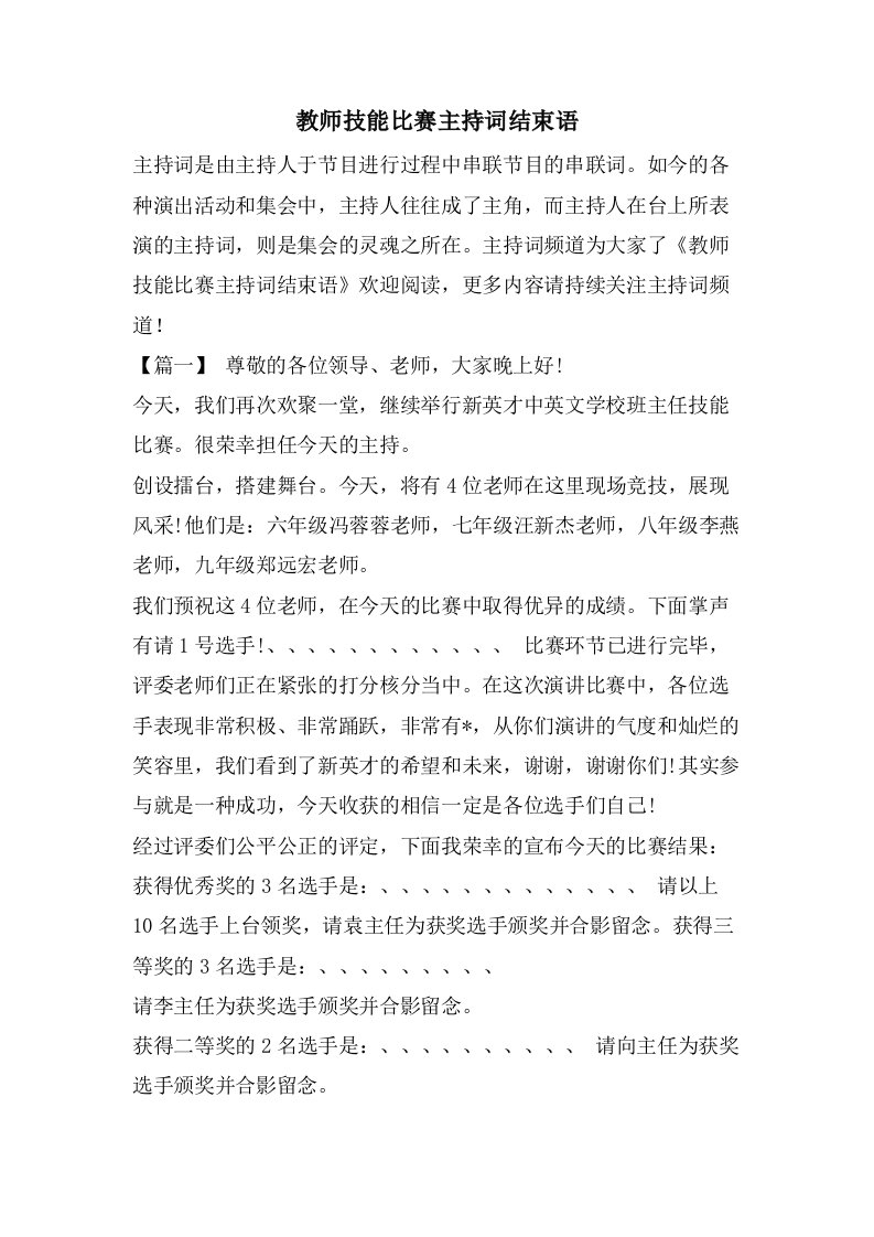 教师技能比赛主持词结束语