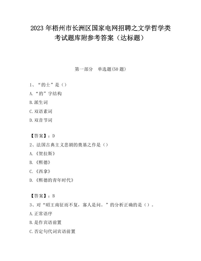 2023年梧州市长洲区国家电网招聘之文学哲学类考试题库附参考答案（达标题）